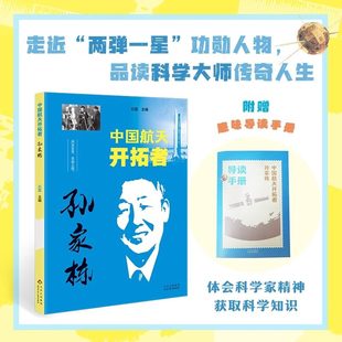 中国航天开拓者孙家栋fb读孙家栋的小故事听航天专家讲知识星斗焕文章石磊编榜样人物环保纸张四色印刷装帧精美北京少年儿童出版社