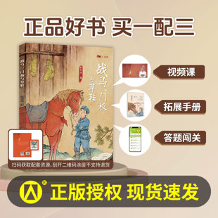 战马门板与草鞋 张品成著 fb 长江少年儿童出版社