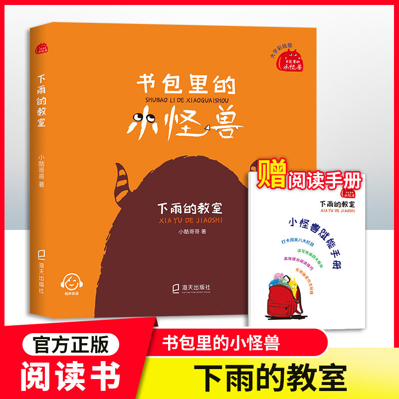 【现货】下雨的教室 书包里的小怪兽· 小酷哥哥 培养孩子的想象力让孩子在阅读中学会表达学会勇敢养成良好的行为习惯 海天出版社属于什么档次？
