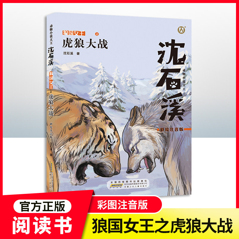 【虎狼大战】注音彩绘沈石溪动物小说大王系列 fb小学生一二三年级课外阅读 狼王梦姊妹篇故事书亲子阅读儿童文学沈石溪虎狼大战图片