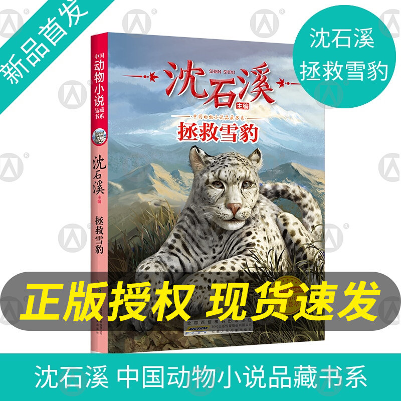 拯救雪豹 沈石溪动物小说 安徽少年儿童出版社 fb小学生三四五六年级