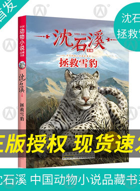 拯救雪豹动物小说大王沈石溪正版