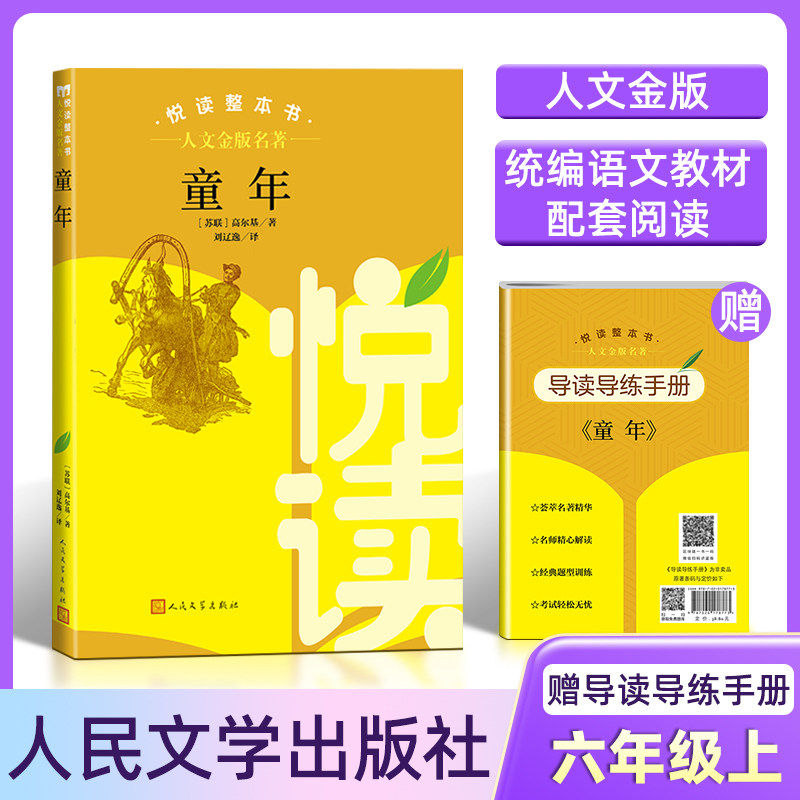 人文金版名著fb童年悦读整本书赠导读导练手册6六年级上册人民文学出版社,书籍/杂志/报纸,世界名著,淘宝优惠券,粉丝福利购,淘宝优惠卷