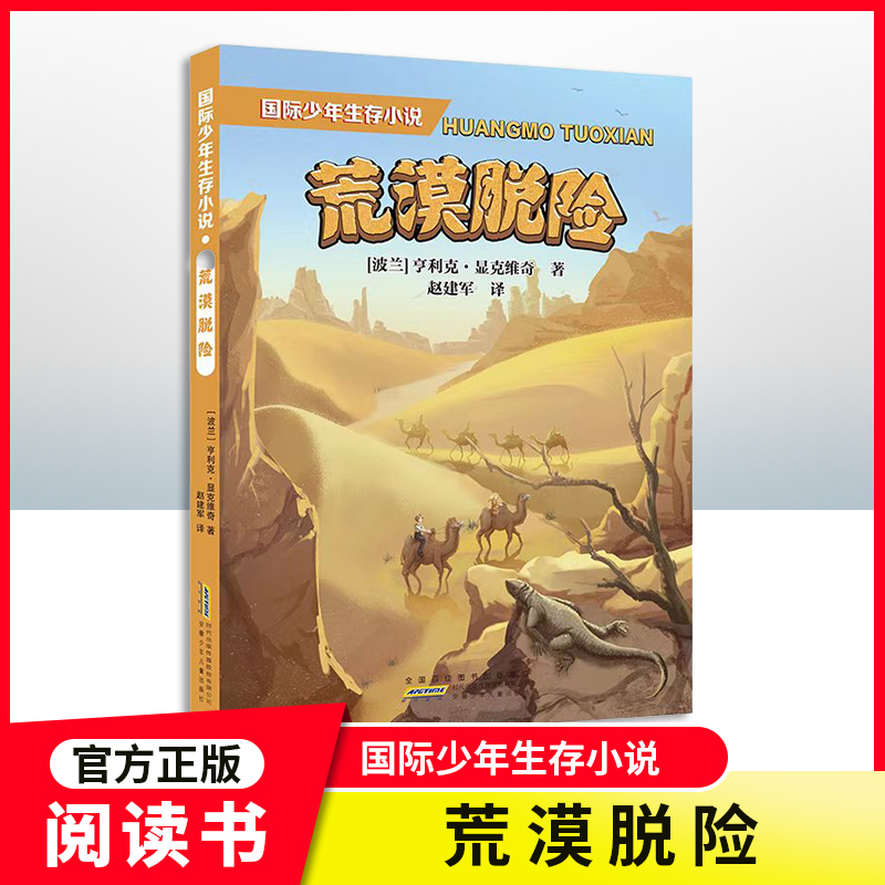 国际少年生存小说荒漠脱险