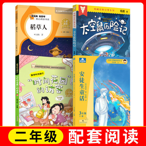 读经典我思考核心阅读 稻草人 +时间花园的访客+安徒生童话+青蛙洗衣店fb人教金版快乐读书吧 人民教育出版社