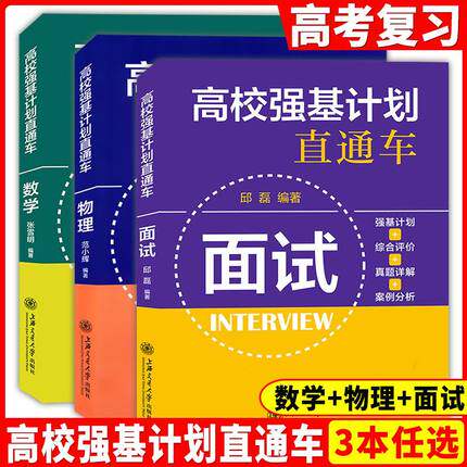 新版高校强基计划直通车数学第二版物理面试化学要点考点典型例题巩固训练名校真卷真题高一高二高考复习用书正版模拟试卷精编属于什么档次？