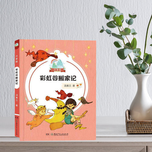 彩虹谷搬家记注音版汤素兰