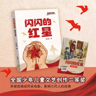 闪闪的红星 情境导读版 李心田 fb 安徽少年儿童出版社 革命小说