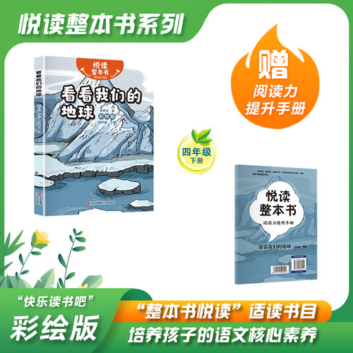 悦读整本书看看我们的地球