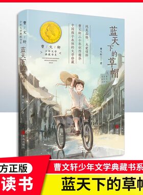 【蓝天下的草帽】曹文轩著