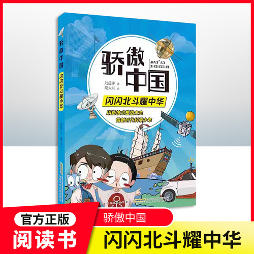 骄傲中国闪闪北斗耀中华