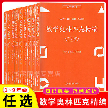 【任选】名师堂丛书数学奥林匹克精编 一二三四五六七八九年级上下册123456789小学数学奥数丛书小学奥数试题精编 竞赛教程辅导书使用感如何?
