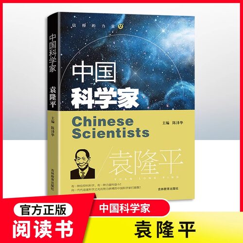 中国科学家袁隆平钱伟长