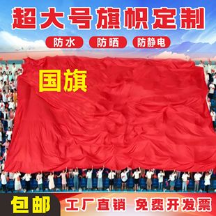 运动会国旗大尺寸定制超大旗帜巨型国旗航拍特大号国旗五星红旗巨幅气氛旗子酒吧幕布