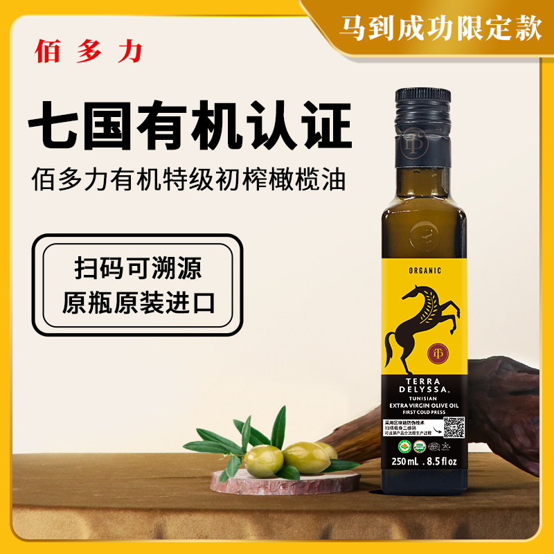 佰多力有机Terra DELYSSA特级初榨橄榄油250ml酸度≤0.3%饮拌餐减图片