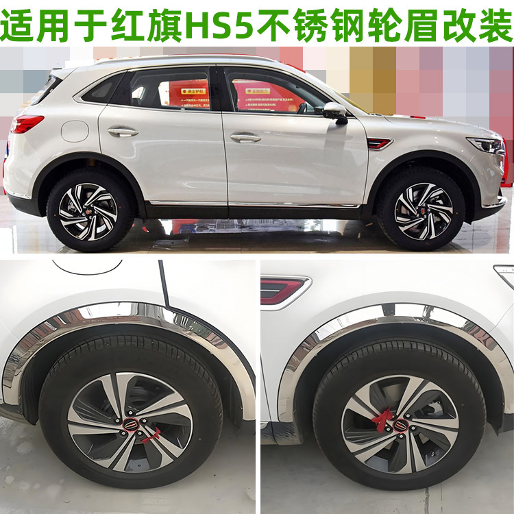 19-25款红旗HS5轮眉 HS5不锈钢加长加宽轮眉 装饰轮眉轮圈防擦条