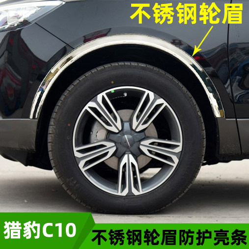 适用猎豹CS10不锈钢轮眉汽车车身防撞防刮亮条贴CS10轮毂外饰改装