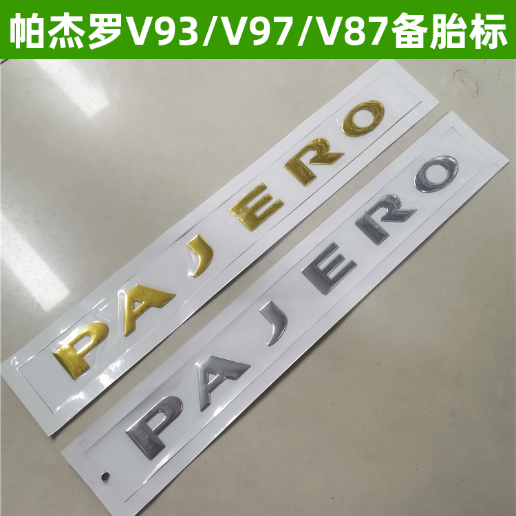 帕杰罗V93V97备胎标尾标改装