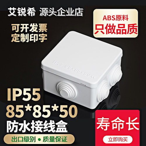 85*85*50ABS塑料盒户外防水接线盒室外监控端子盒开关仪表按钮盒