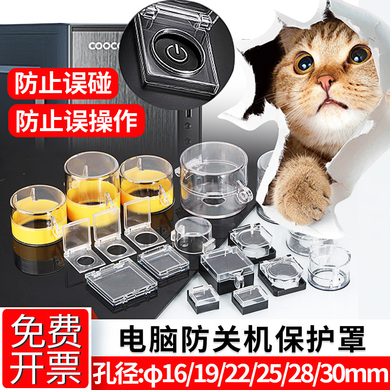 电脑主机开关防猫踩儿童开关保护罩开机键电梯按钮洗衣机安全锁