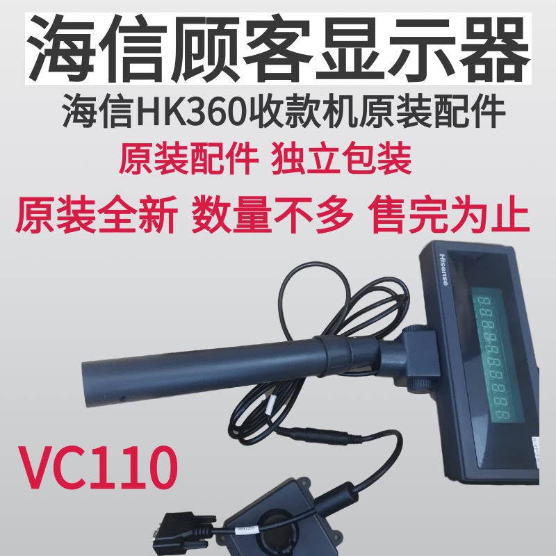 海信收款机HK360顾客显示器VC110客显收款机配件收银顾显找零显示