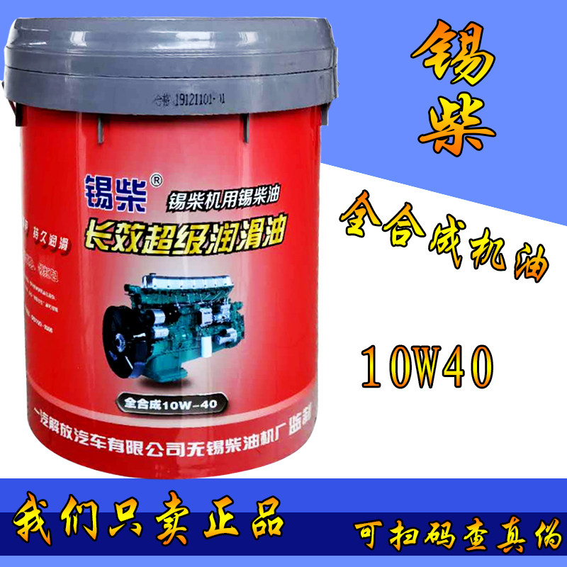 锡柴全合成机油长效ci国六汽车重卡专用原厂柴油机润滑油直销18l