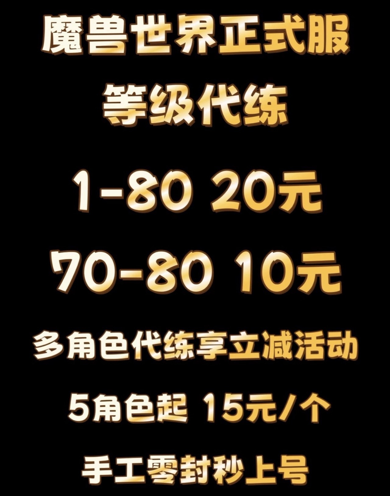 正式服升级1-70-80龙傲天时光副本带练级站桩等级