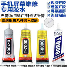 B7000粘手机屏幕胶水边框密封胶专用翘屏修复后盖T7000压屏T8000