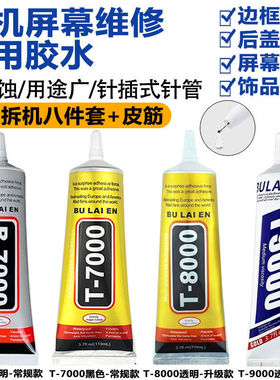 B7000粘手机屏幕胶水边框密封胶专用翘屏修复后盖T7000压屏T8000