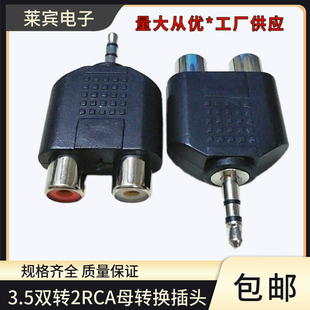 3.5立体声公转2RCA莲花AV母3.5双转2RCA母手机耳机音频转换插头