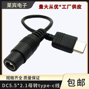 适配器转换线 type 2.1母转type 5.5 DC电源线 c电源线