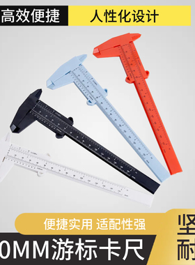 迷你卡尺测量尺子金属文玩工具80-150塑料游标卡尺高精度学生家用