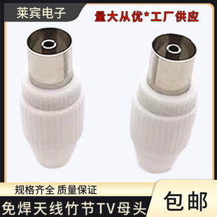 免焊TV母头RF母头有线电视机视频天线竹节头视频射频接头天线母头