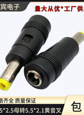 DC5.5*2.5母转5.5*2.1公黄色音叉弹簧片转换适用电脑笔记本适配器