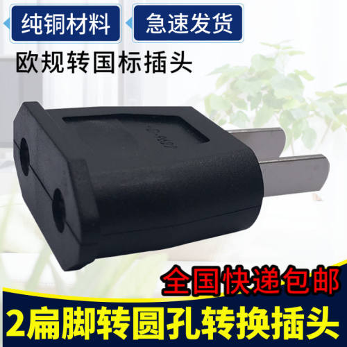 欧规转国标圆转扁电源转换插头