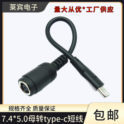 7.4*5.0母转type-c公电源转接线