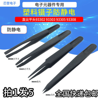 防静电塑料镊子9330293303