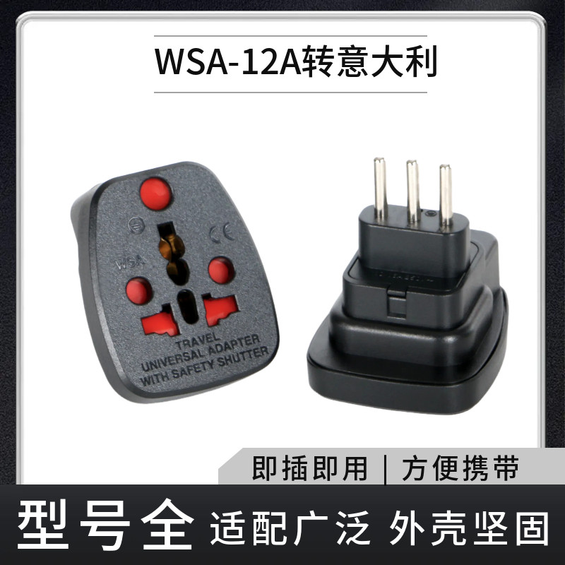国标电源转接头WSA-12A意大利转换插头欧规转换插脚插座转换器