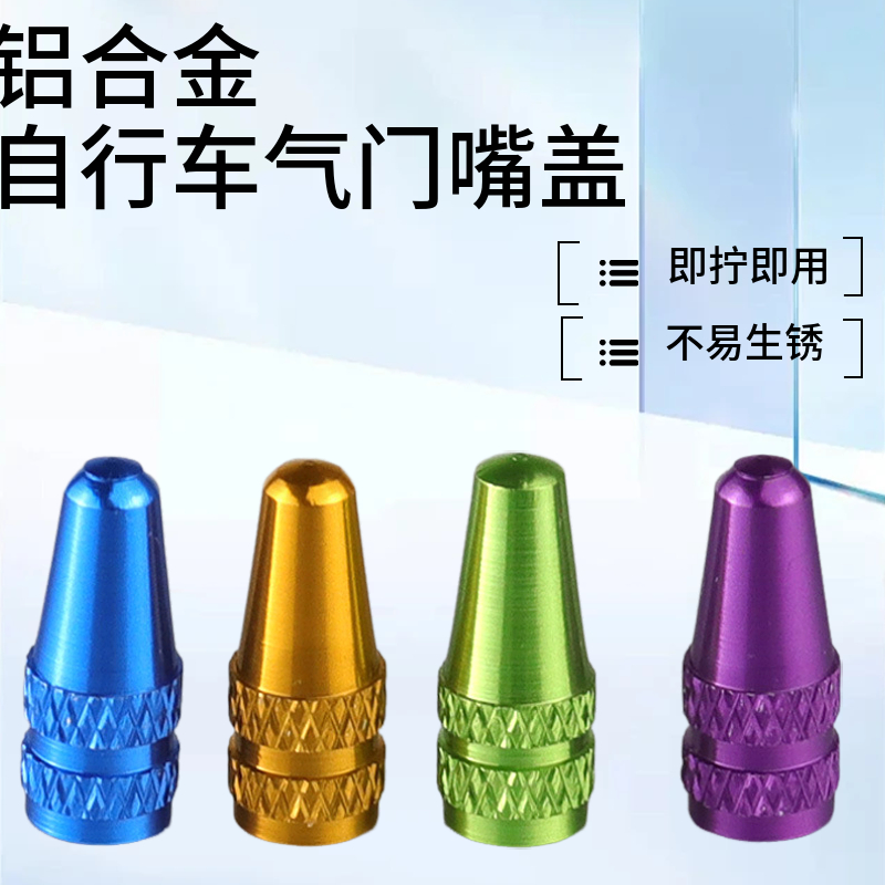 山地车防尘防污盖帽 自行车CNC轮胎气门嘴盖 法式铝合金气门嘴帽