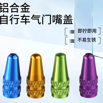 山地车防尘防污盖帽 自行车CNC轮胎气门嘴盖 法式铝合金气门嘴帽