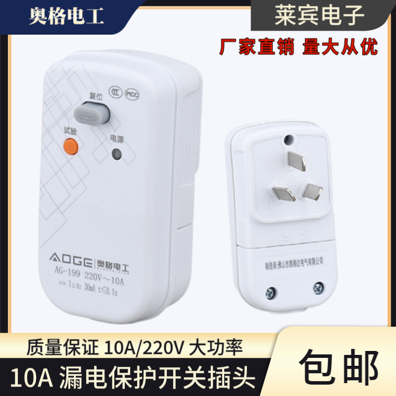 奥格199纯铜10A空调漏电开关插座保护三眼电热水器保护器三脚插头
