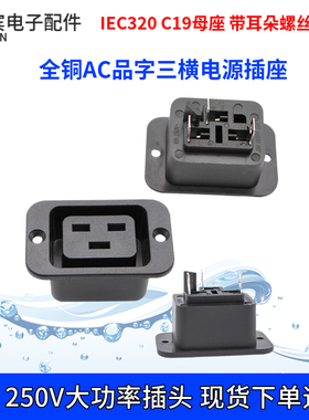 AC品字16A电源母插座 IEC-C19插座工业 PDU/UPS C19带耳朵螺丝孔