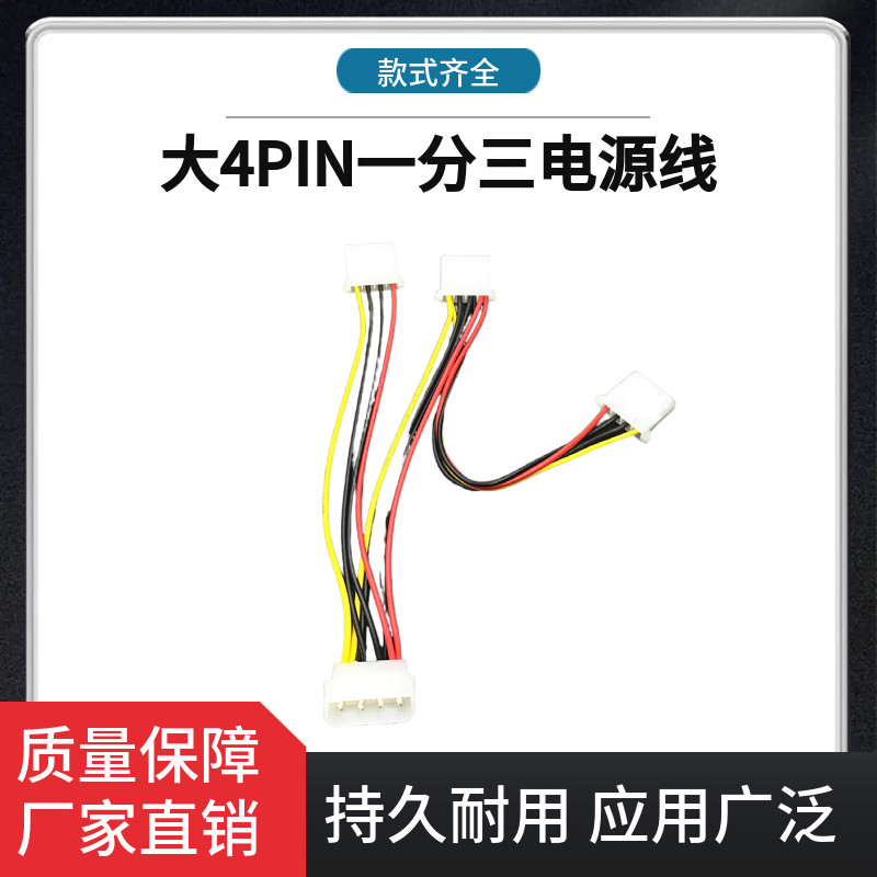 台式机箱大 4PIN 一分三电源线 IDE 接口一拖三硬件供电转接线