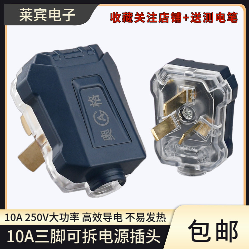 家用10A三眼可拆接线工业插头防漏电抗摔黑色透明3脚3孔电源插头