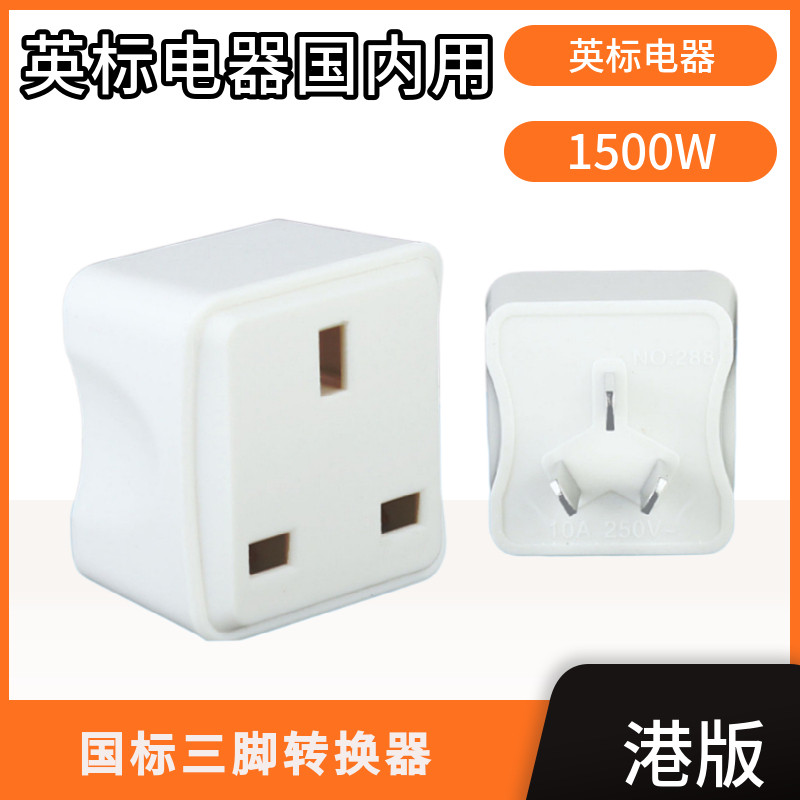 莱宾国标转英标国内使用手机充电