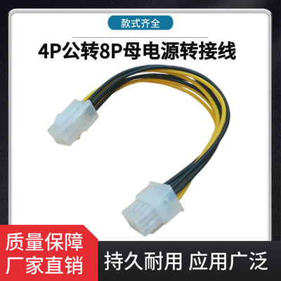 CPU供电转接线4P公转8P母电源转接线4P针转8P孔4Pin转8Pin电源线