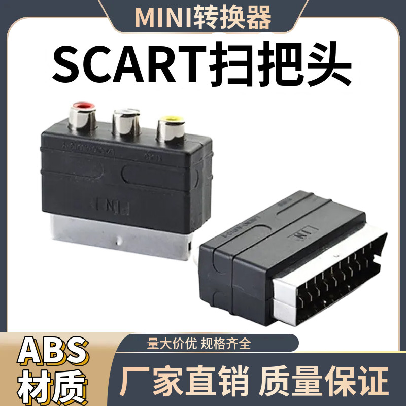S端子插头AV音视频SCART扫把头转视频转换器欧式21P针转R