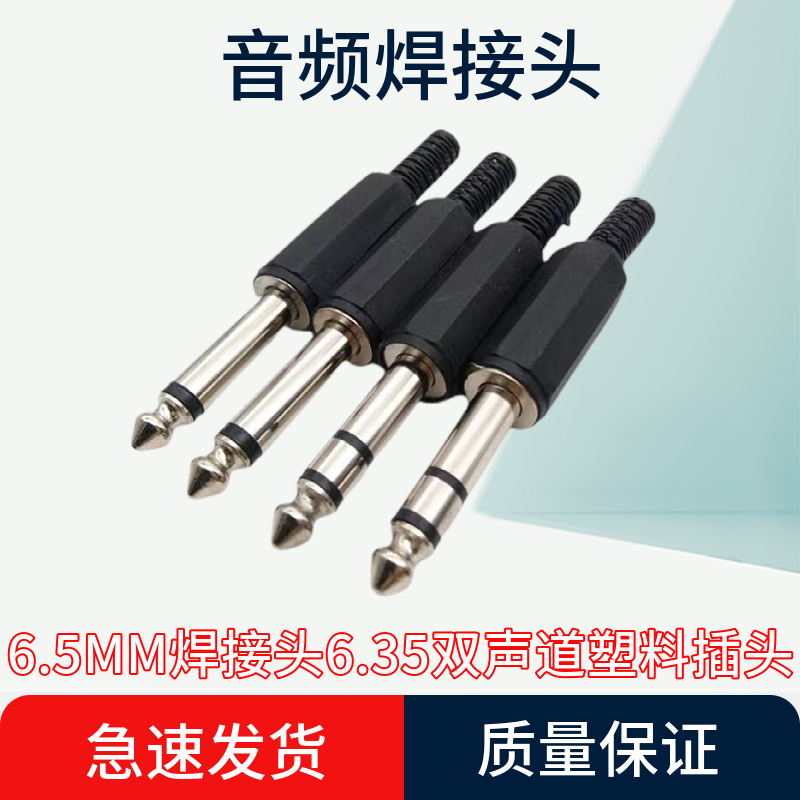 焊接头6.35双声道塑料插头