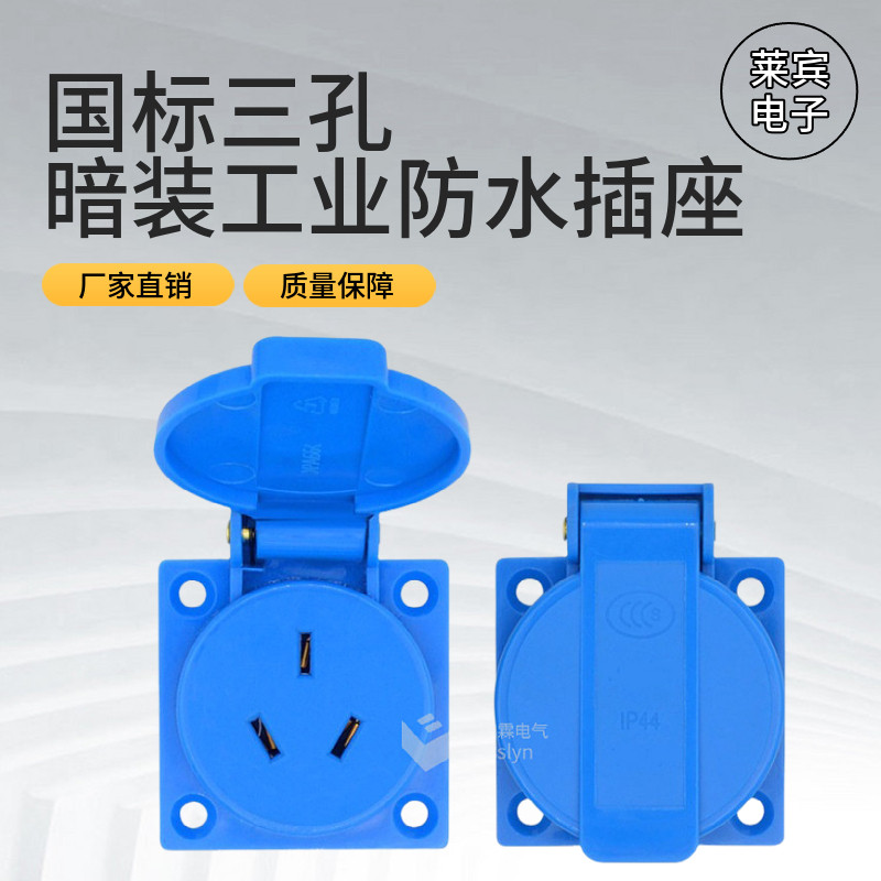 国标三孔暗装工业防水插座 带盖防水防尘接线插座 10A 250V