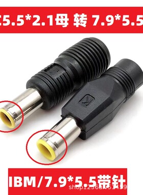 适用联想IBM笔记本ThinkPad电源DC转接头5521母转7.9*5.5公换插头